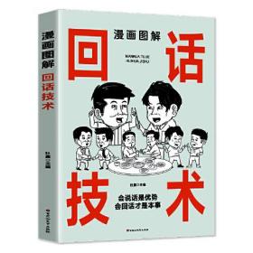 漫画图解回话技术：逻辑表达好好接话，一句顶一万句