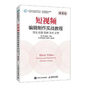 短视频编辑制作实战教程  策划、拍摄、剪辑、发布、运营