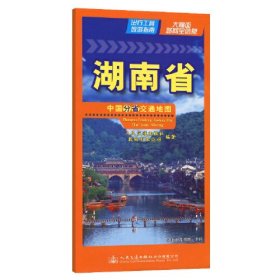 中国分省交通地图 湖南省、