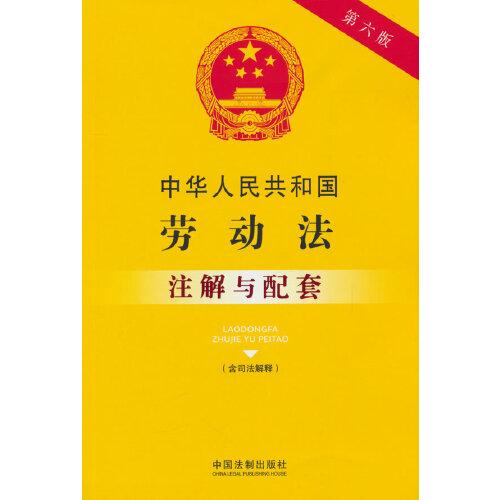 中华人民共和国劳动法(含司法解释)(注解与配套)(第6版)