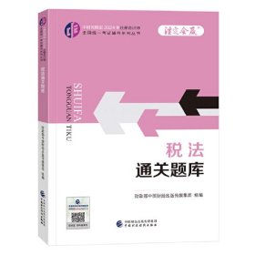 税法通关题库/中财传媒版2024年注册会计师全国统一考试辅导系列丛书