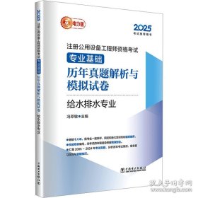 2025注册公用设备工程师资格考试 专业基础历年真题解析与模拟试卷