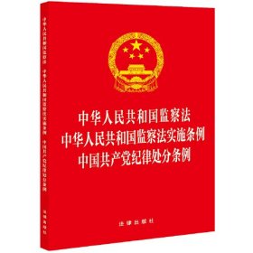 中华人民共和国监察法 中华人民共和国监察法实施条例  中国共产党纪律处分条例