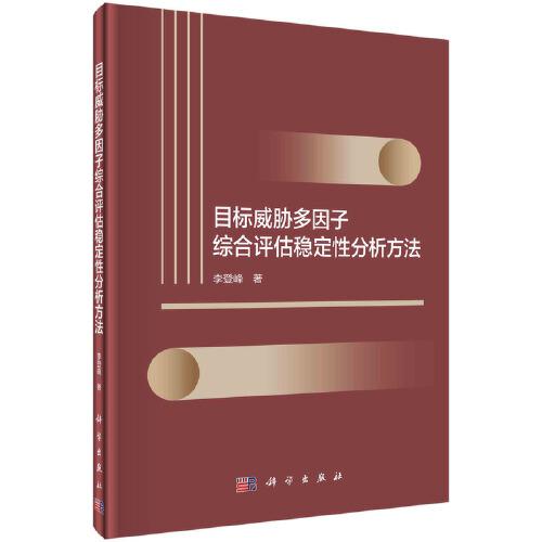 目标威胁多因子综合评估稳定性分析方法