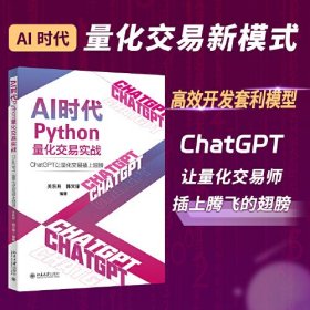 AI时代Python量化交易实战：ChatGPT让量化交易插上翅膀 关东升 韩文锋