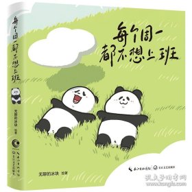 每个周一都不想上班把之前放走的鱼都摸回来