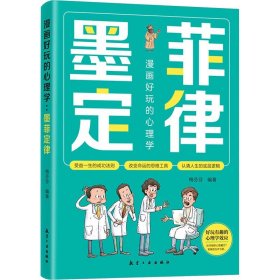 漫画好玩的心理学 墨菲定律