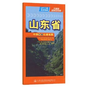 中国分省交通地图 山东省、