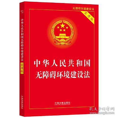 中华人民共和国无障碍环境建设法(实用版)