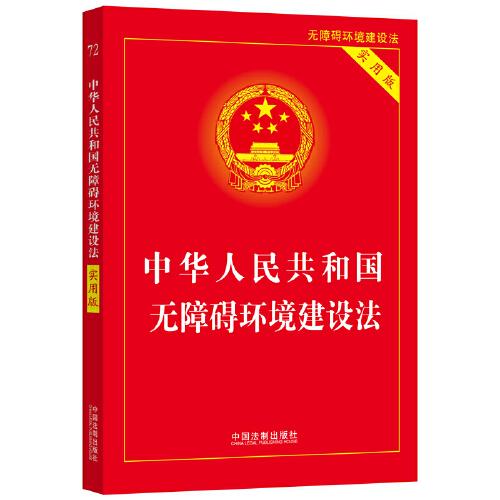 中华人民共和国无障碍环境建设法(实用版)