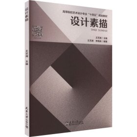 设计素描王艺湘,李晓辰编(16开平装 全1册)