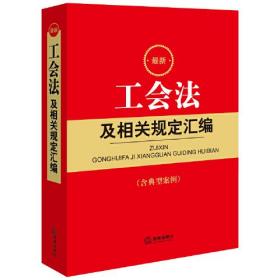 最新工会法及相关规定汇编