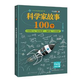科学家故事100个（新版·百读不厌的经典故事）