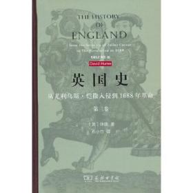 英国史（第三卷）：从尤利乌斯·恺撒入侵到1688年革命