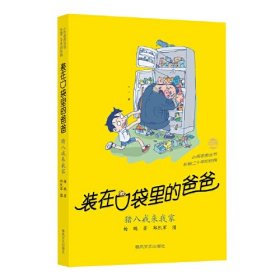 猪八戒来我家(经典版)+平行世界的我装在口袋里的爸爸42+43