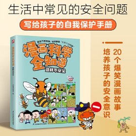 漫画科学全知道 这样不安全(