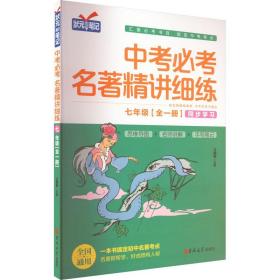 中考必考名著精讲细练. 七年级 : 全一册 : 人教版