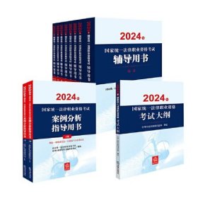 2024年国家统一法律职业资格考试大纲