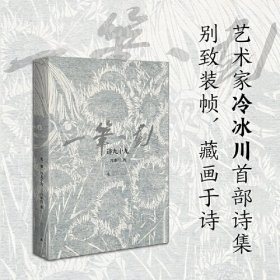 一笔一划 诗九十九  艺术家冷冰川诗集 别致装帧藏画于诗 21幅刻墨画 14张手稿原迹与诗歌相伴