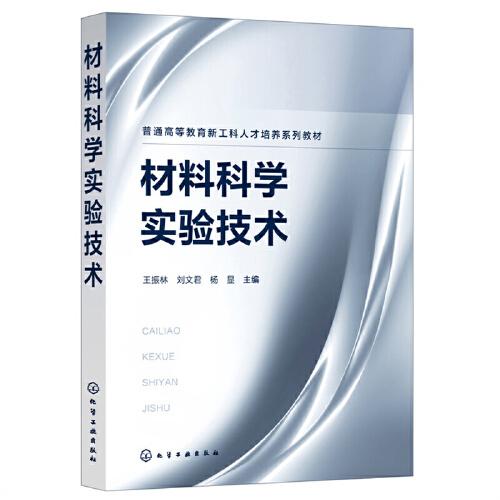 材料科学实验技术（王振林）