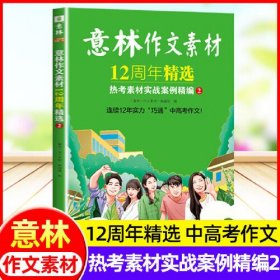 意林作文素材12周年精选·热考素材实战案例精编(2)中考高考热点素材初高中生作文书