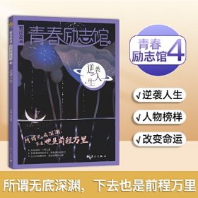 疯狂阅读 青春励志馆4 逆袭人生 2025年新版 天星教育