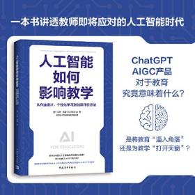 人工智能如何影响教学：从作业设计、个性化学习到创新评价方法（一本书讲透智能时代AI支持教与学的方式）