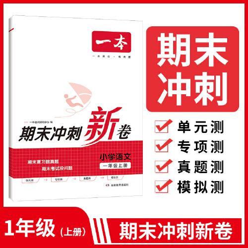 23秋一本小学语文期末冲刺100分上册RJ版 1年级语文考点梳理专项模拟真题冲刺卷人教版 一年级上册期末试卷100分同步培优新卷100分试卷精选