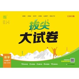 24春小学拔尖大试卷 数学6年级六年级下·苏教版(江苏)通成学典通城学典