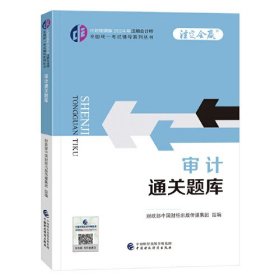 审计通关题库/中财传媒版2024年注册会计师全国统一考试辅导系列丛书