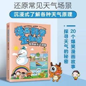 漫画科学全知道：奇妙的天气现象 （彩图版）9787571335694