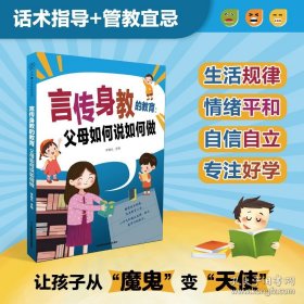 言传身教的教育:父母如何说如何做