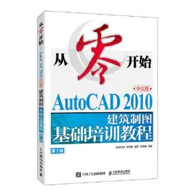 从零开始——AutoCAD 2010中文版建筑制图基础培训教程（~2版）