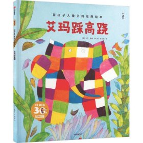 花格子大象艾玛经典绘本·第2版：艾玛踩高跷 （精装绘本）（30年纪念版）