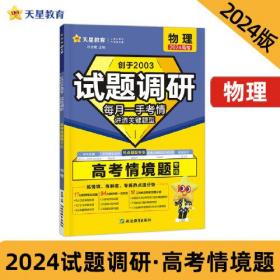 试题调研 高考情境题 物理 2024