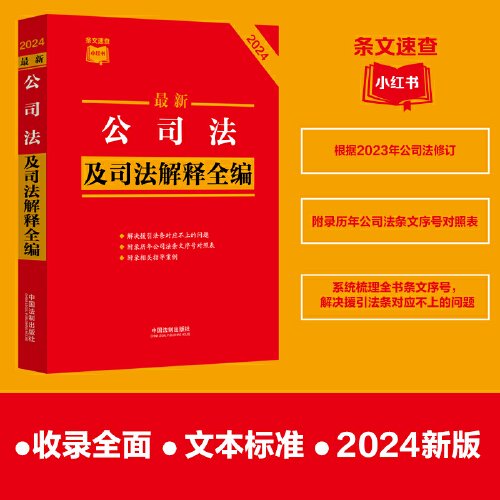 2024最新公司法及司法解释全编·条文速查小红书