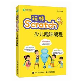 玩转Scratch少年趣味编程