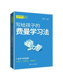 写给孩子的费曼学 素质教育  新华正版