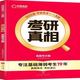 2025版《考研真相 真题考点篇》英语（一）