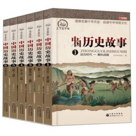 中国历史故事(1-6)（