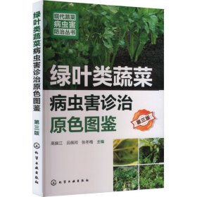 绿叶类蔬菜病虫害诊治原色图鉴 第3版
