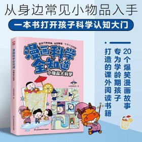 漫画科学全知道 小物品大科学 全彩漫画 儿童科学启蒙读物