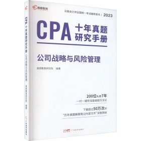 CPA十年真题研究手册