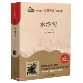 中学语文名著导读阅读丛书-水浒传（原著）（赠手册）九年级上册 ,hm