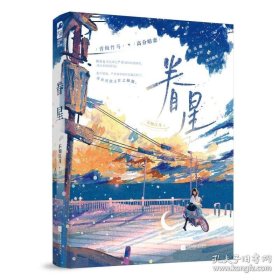 眷星