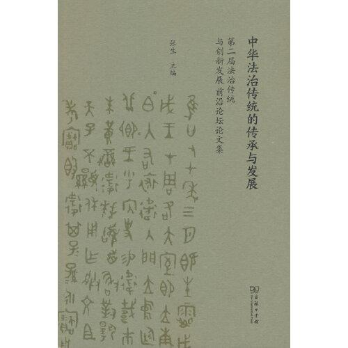 中华法治传统的传承与发展：第二届法治传统与创新发展前沿论坛论文集