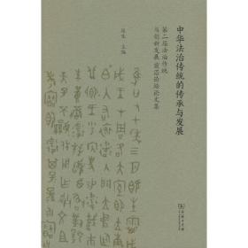 中华法治传统的传承与发展:第二届法治传统与创新发展前沿论坛论文集