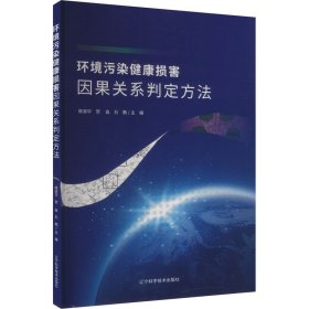 环境污染健康损害因果关系判定方法环境科学席淑华，贺淼，石鹏(16开平装 全1册)