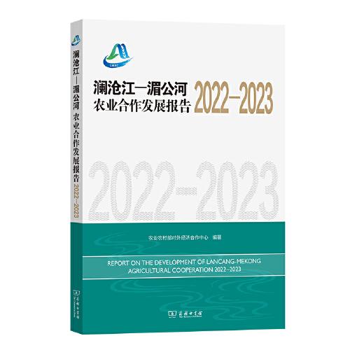 澜沧江—湄公河农业合作发展报告2022—2023