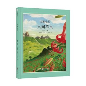 人间草木